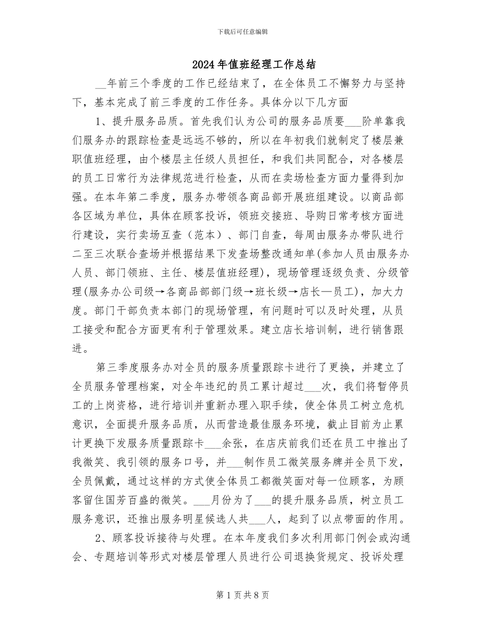 2024年值班经理工作总结_第1页