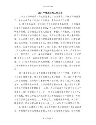 2024年值班经理工作总结