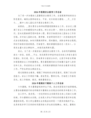 2024年假期安全教育工作总结