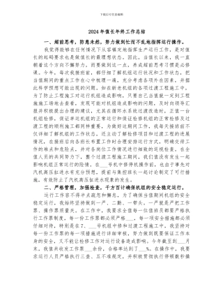 2024年值长年终工作总结