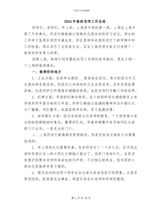 2024年值班教师工作总结