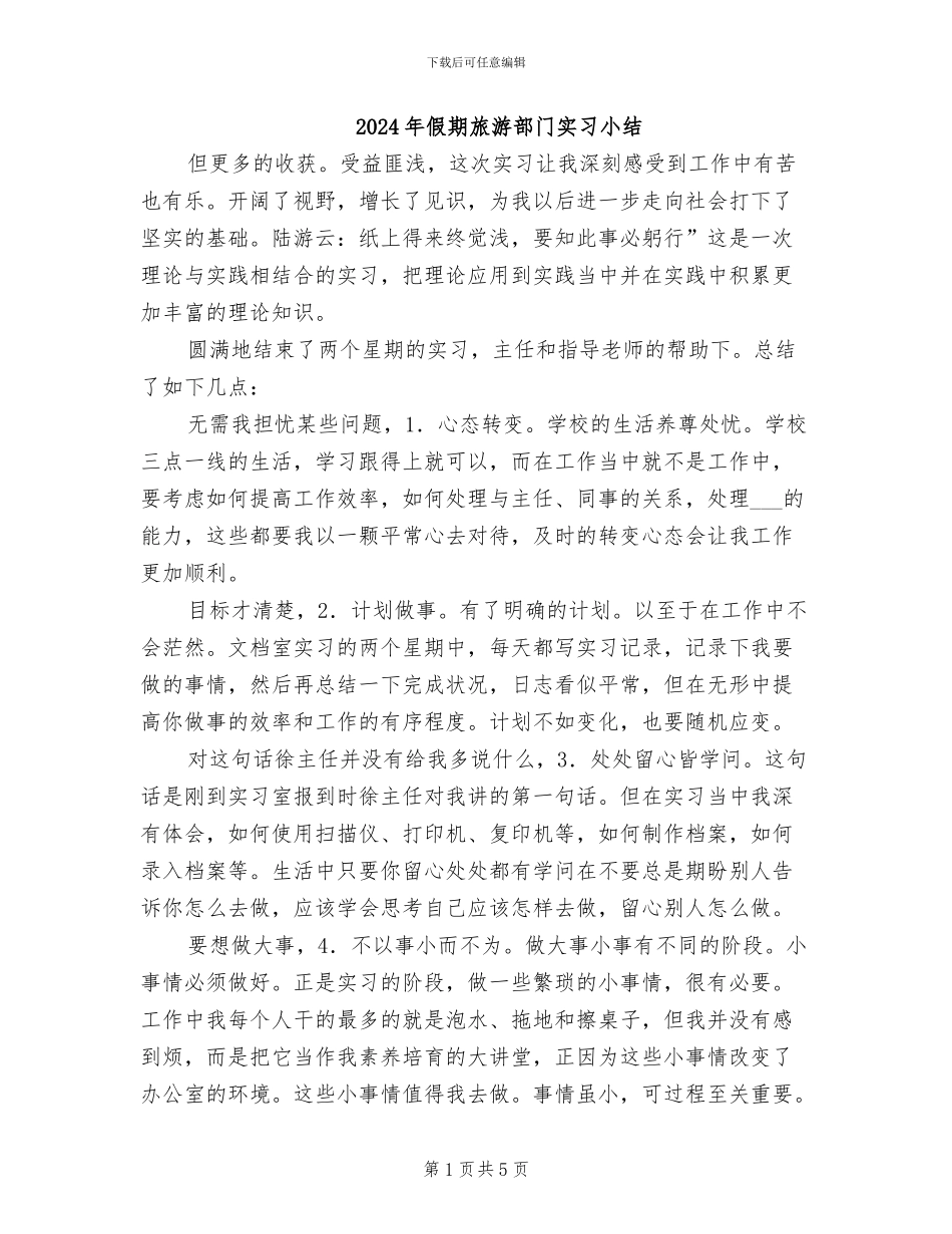 2024年假期旅游部门实习小结_第1页