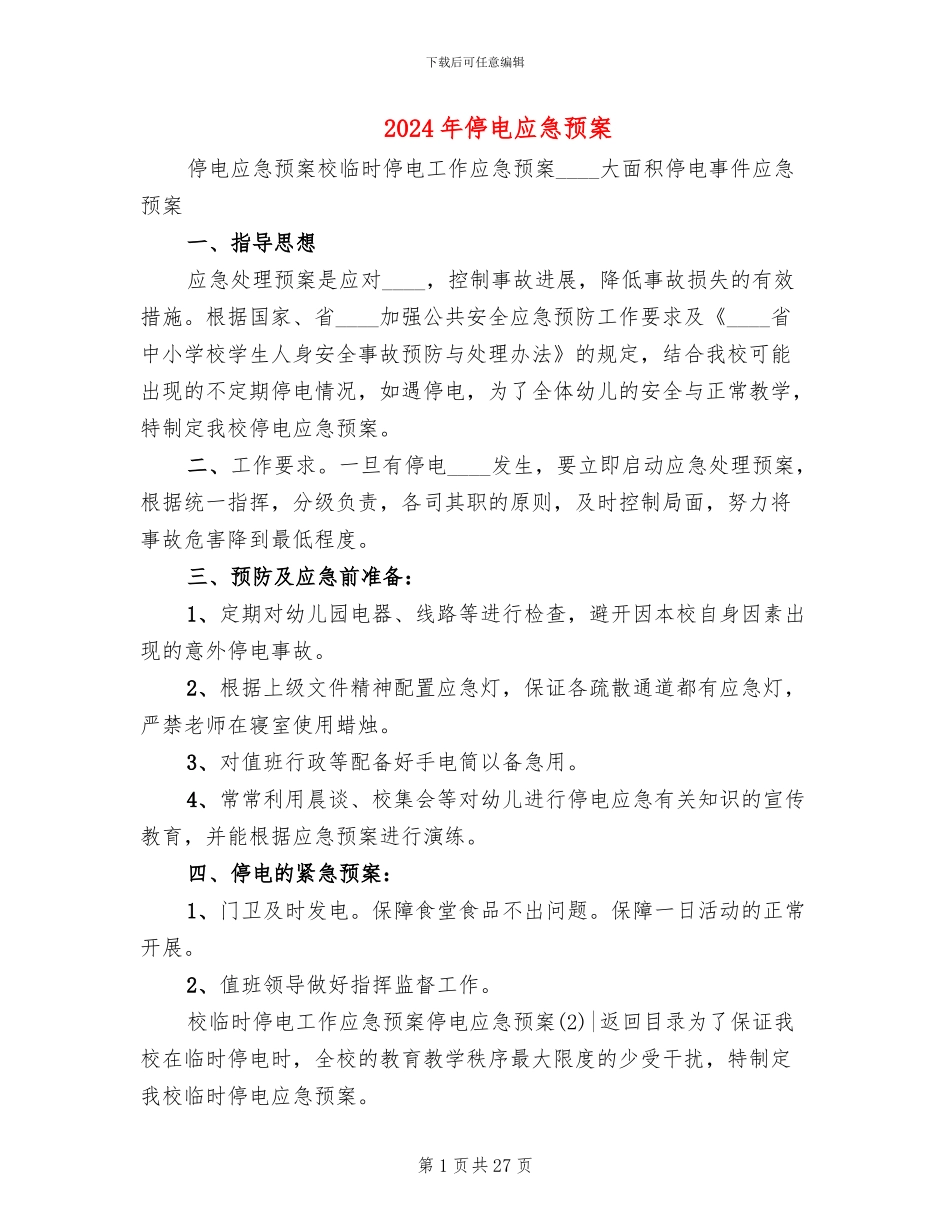 2024年停电应急预案_第1页