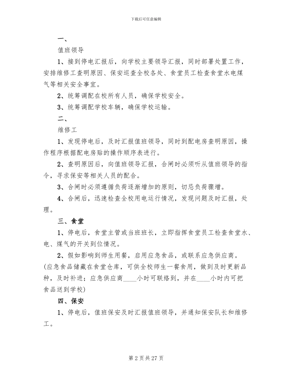 2024年停电应急预案_第2页
