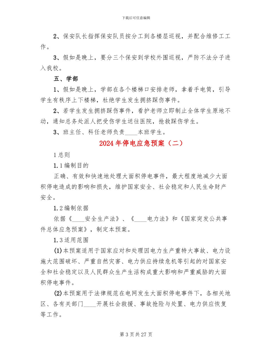 2024年停电应急预案_第3页