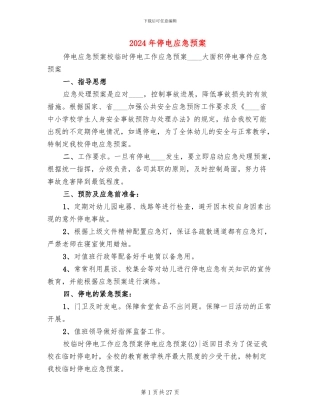 2024年停电应急预案