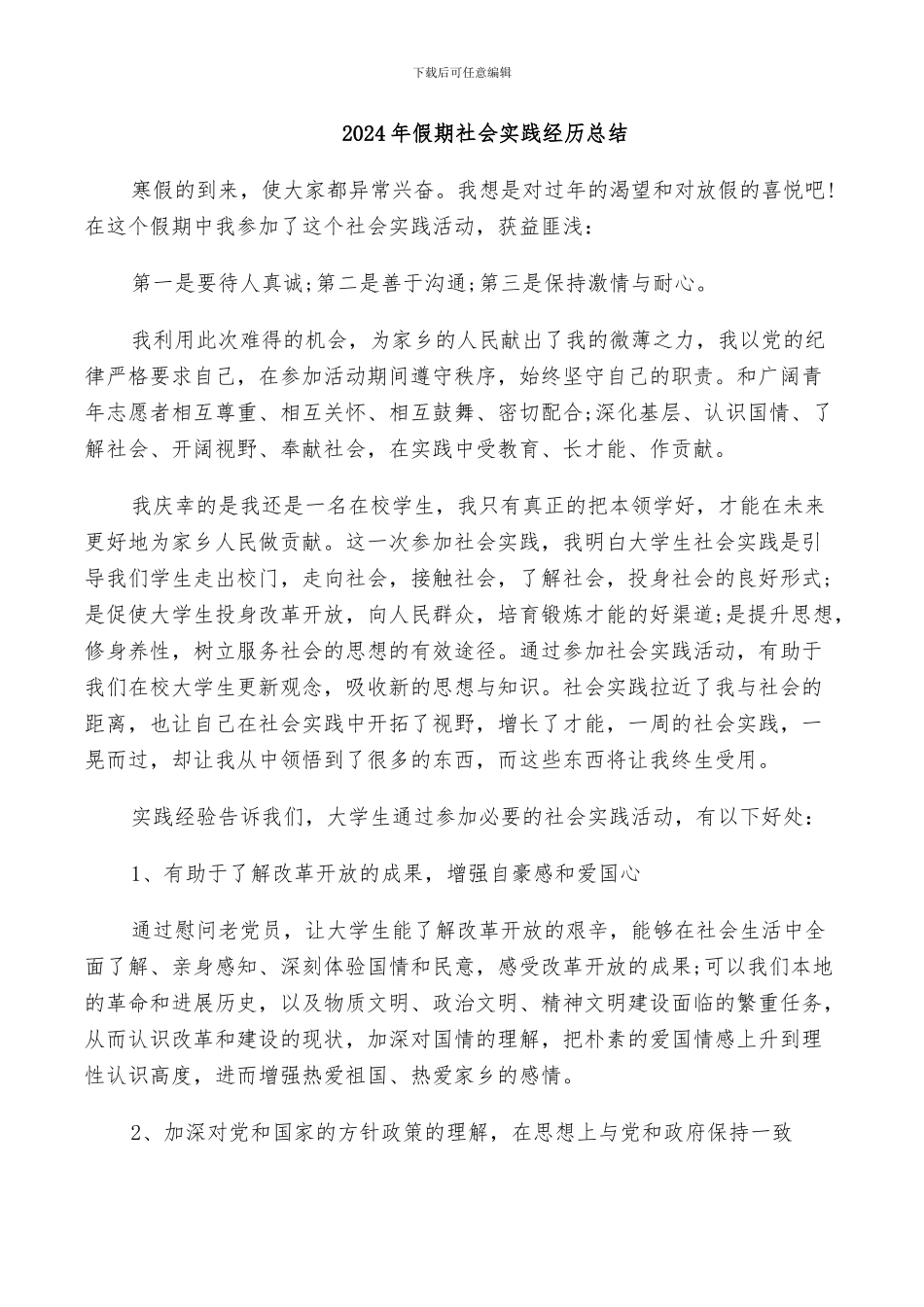 2024年假期社会实践经历总结_第1页