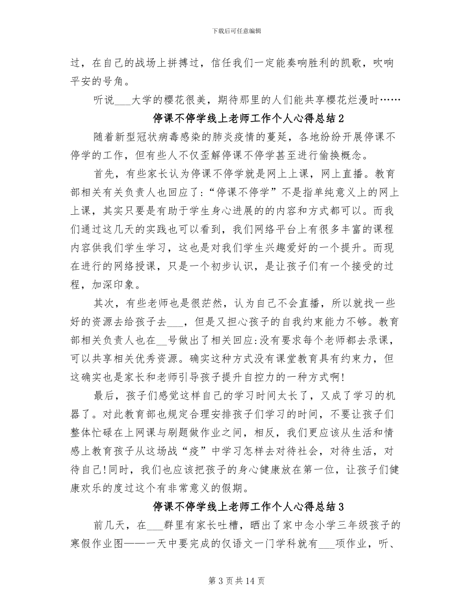 2024年停课不停学线上教师工作个人心得总结_第3页