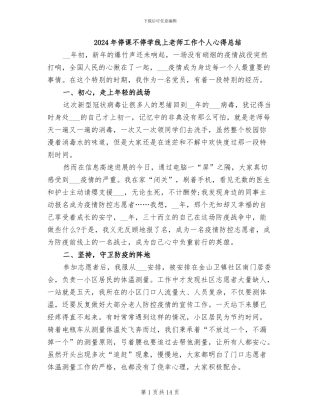 2024年停课不停学线上教师工作个人心得总结