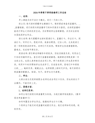 2024年停课不停网络教研工作总结