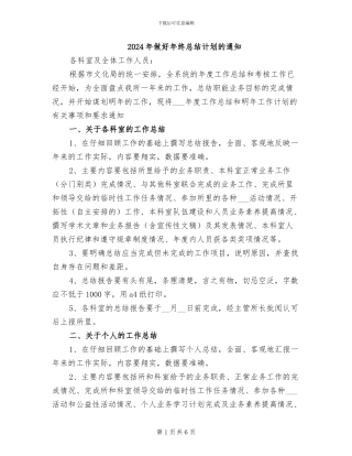 2024年做好年终总结计划的通知
