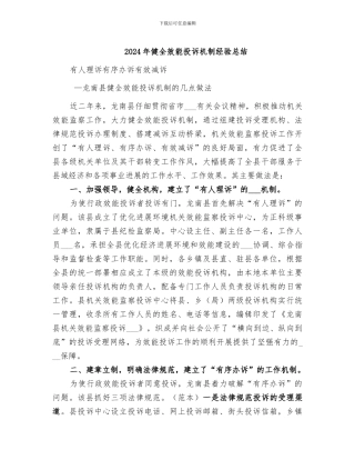 2024年健全效能投诉机制经验总结