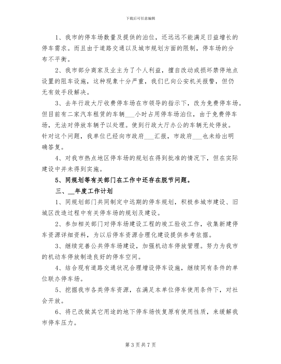 2024年停车场管理年终工作总结_第3页