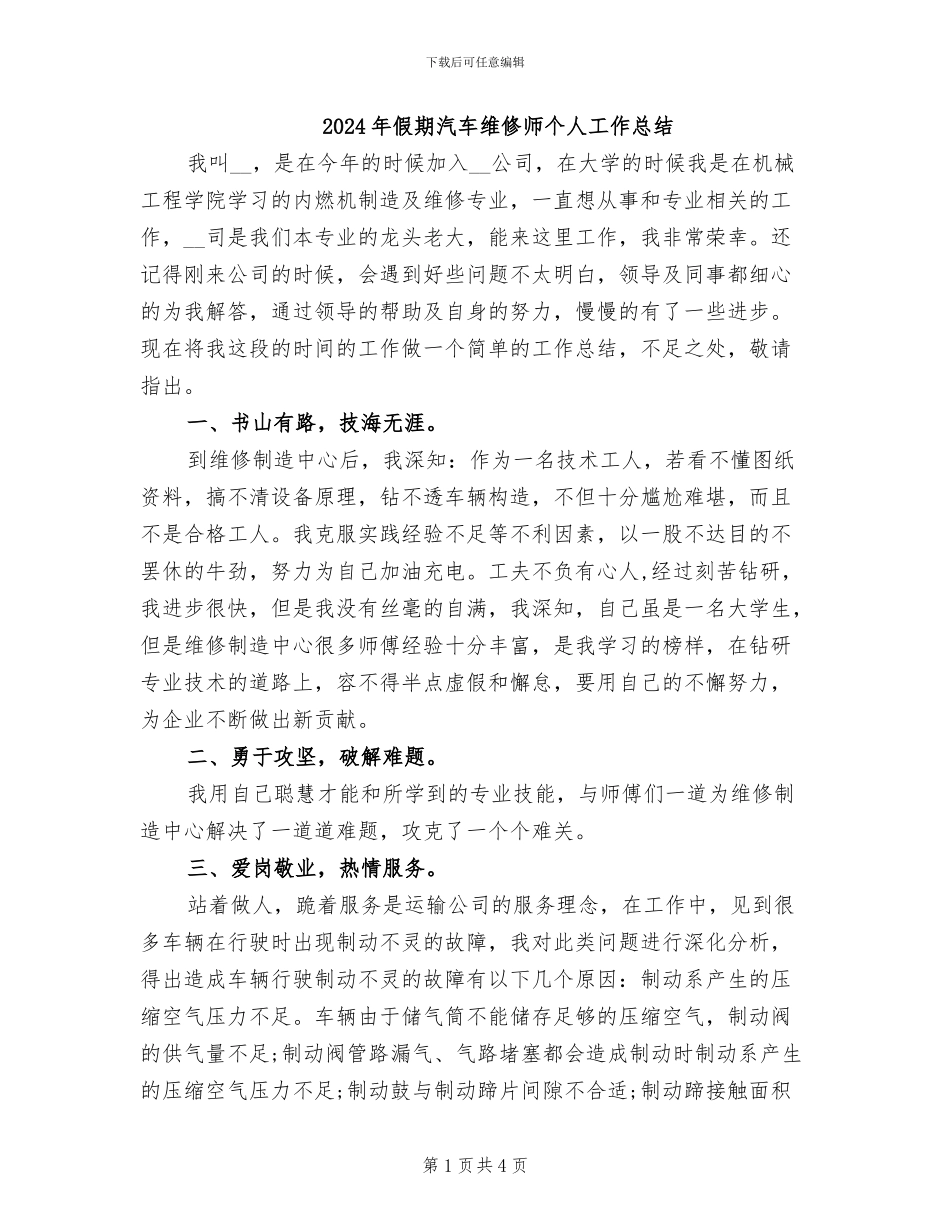 2024年假期汽车维修师个人工作总结_第1页