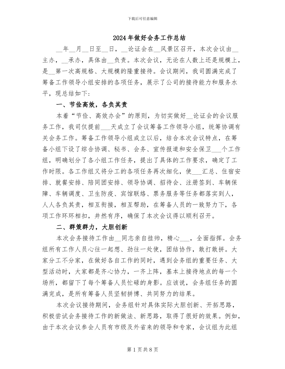 2024年做好会务工作总结_第1页