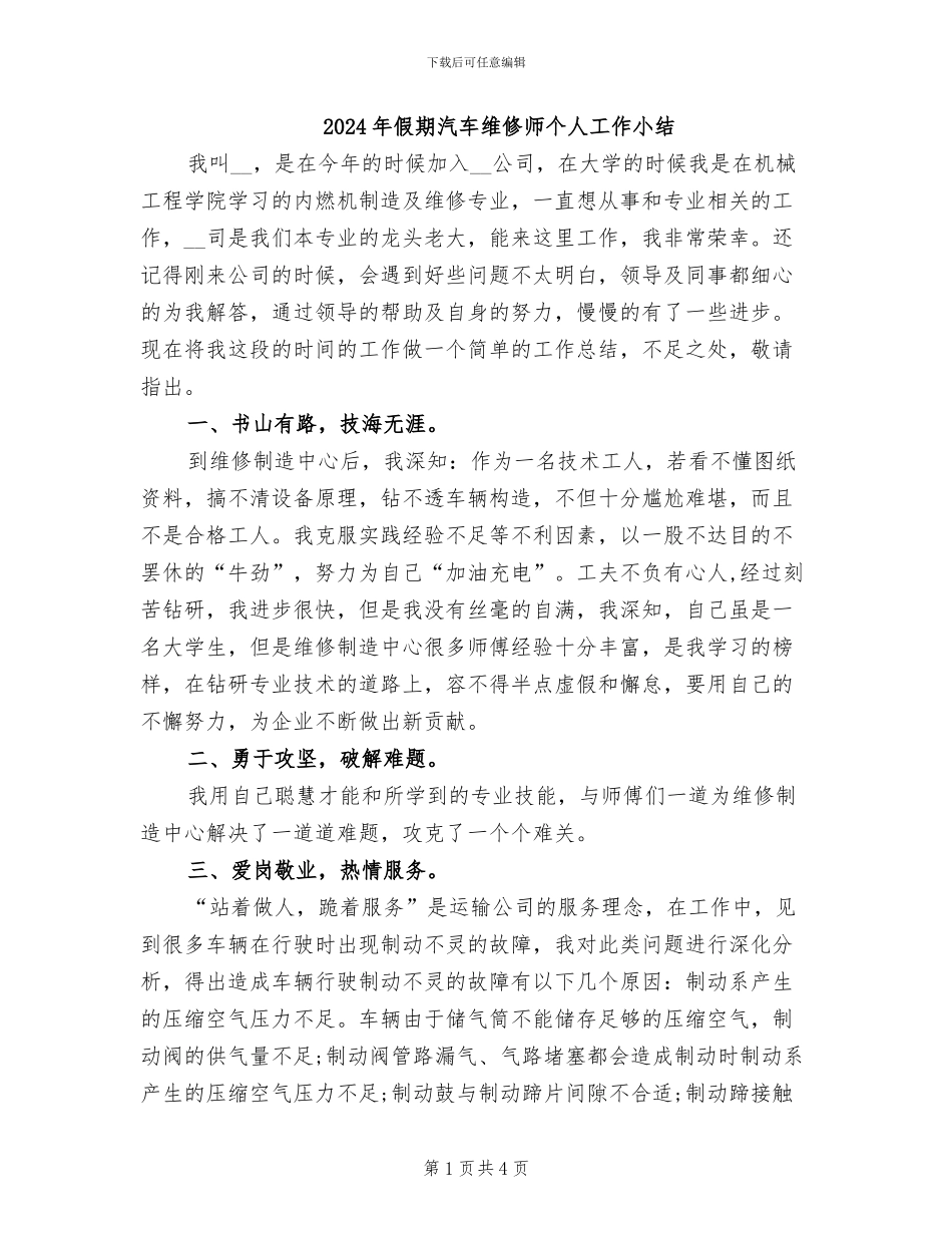 2024年假期汽车维修师个人工作小结_第1页