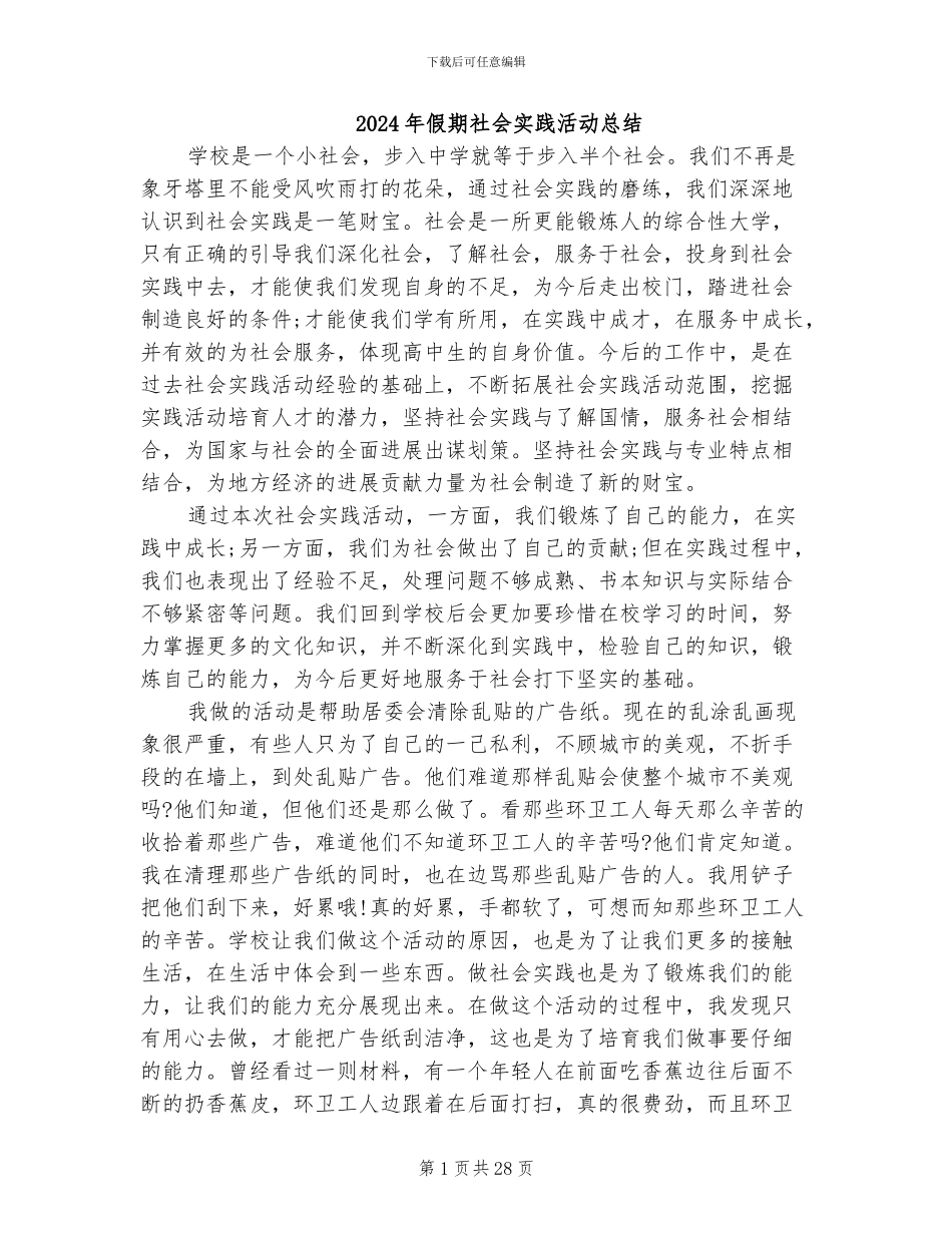 2024年假期社会实践活动总结_第1页