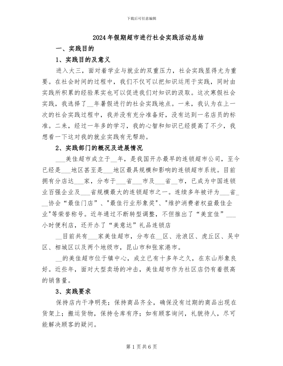 2024年假期超市进行社会实践活动总结_第1页