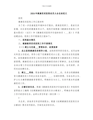 2024年健康促进医院动员大会总结范文
