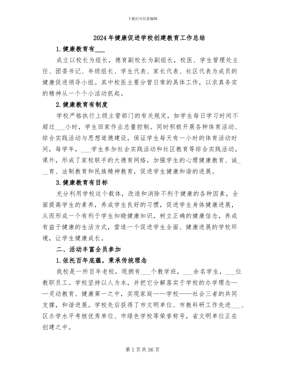 2024年健康促进学校创建教育工作总结_第1页