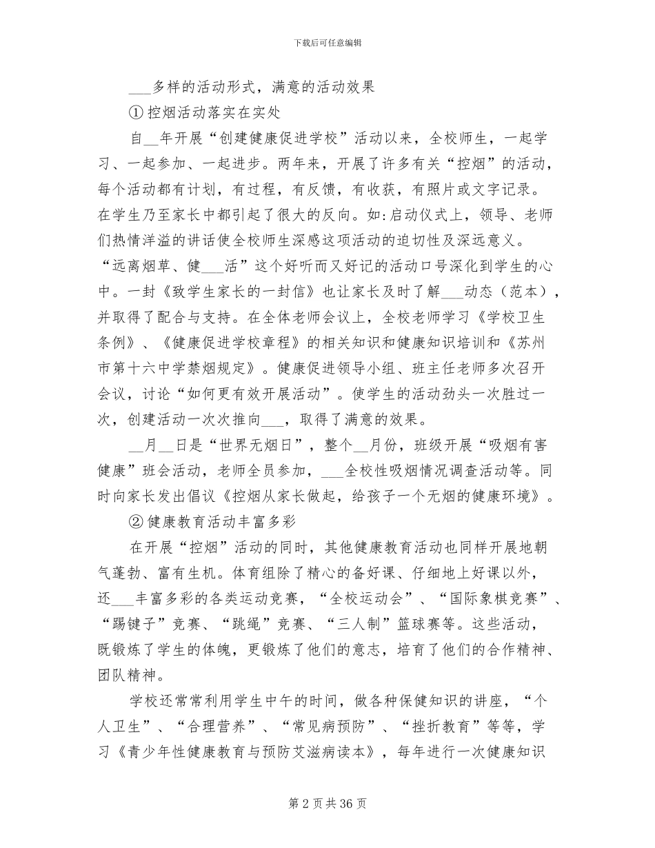 2024年健康促进学校创建教育工作总结_第2页