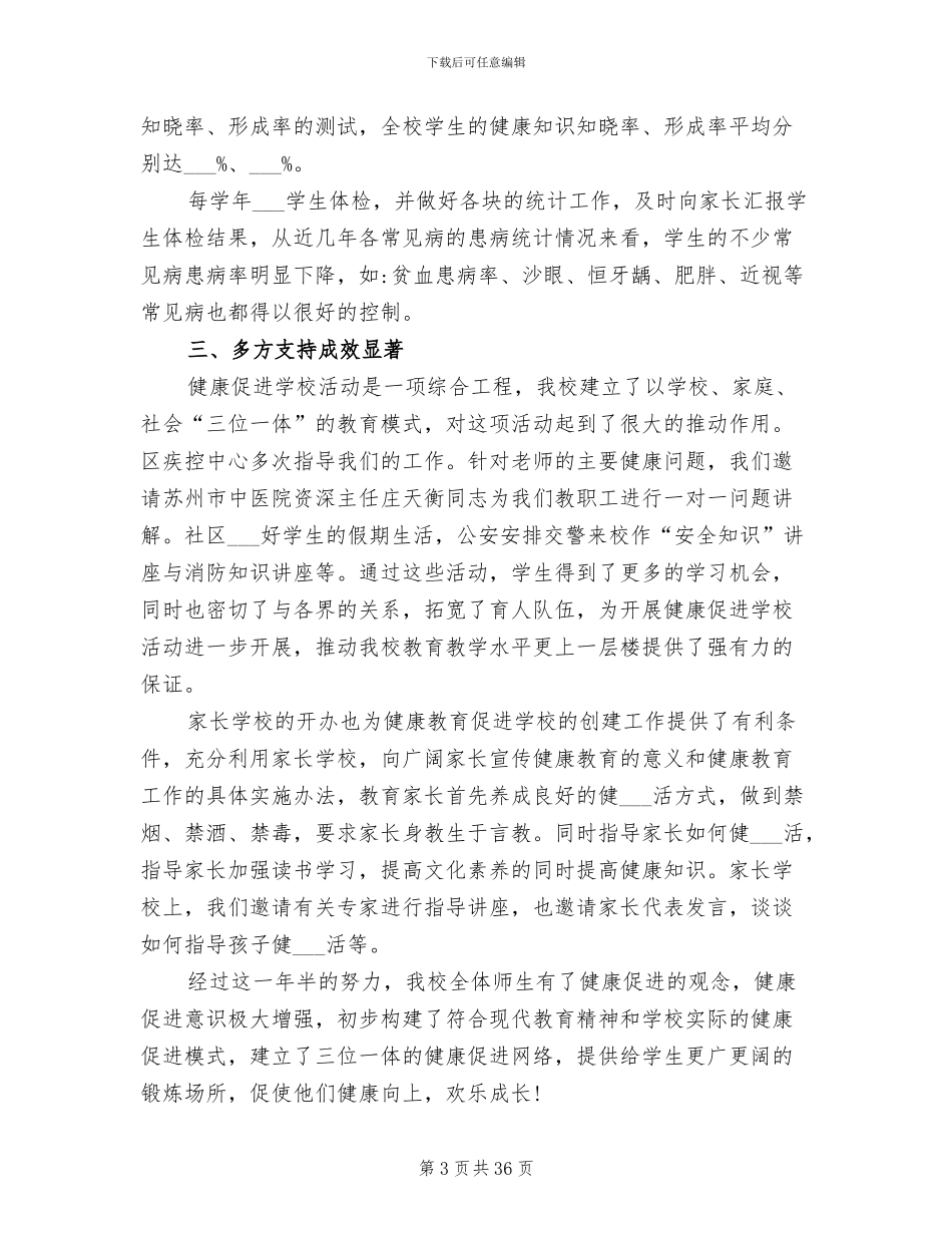 2024年健康促进学校创建教育工作总结_第3页