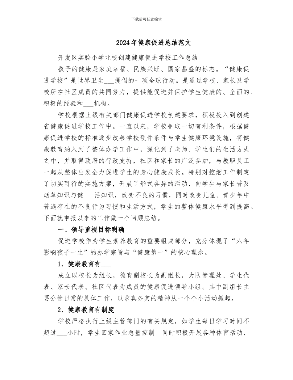 2024年健康促进总结范文_第1页