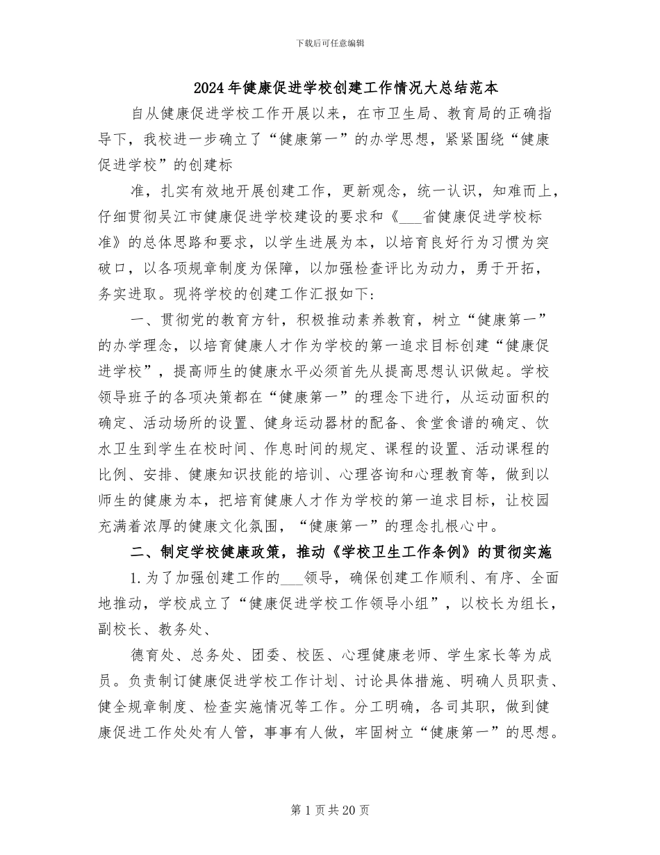 2024年健康促进学校创建工作情况大总结范本_第1页
