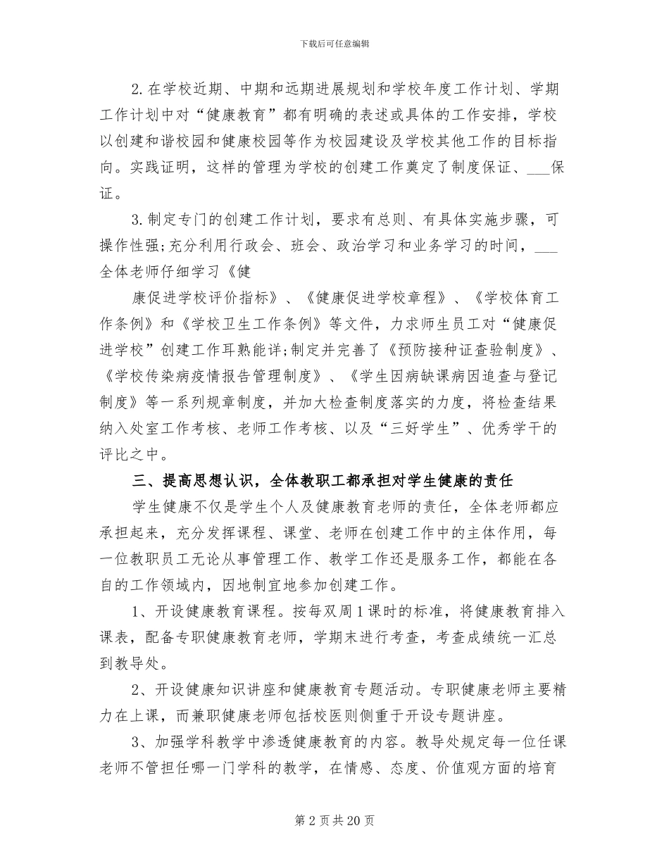 2024年健康促进学校创建工作情况大总结范本_第2页