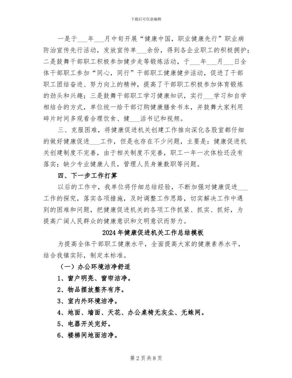 2024年健康促进机关工作总结_第2页