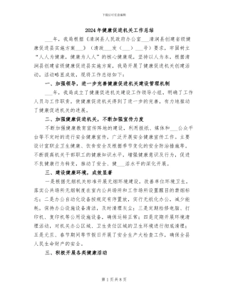 2024年健康促进机关工作总结