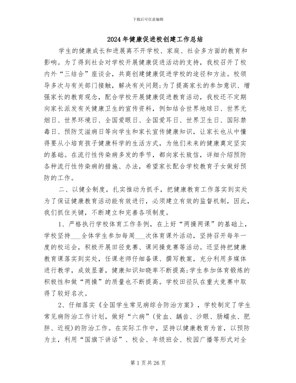 2024年健康促进校创建工作总结_第1页
