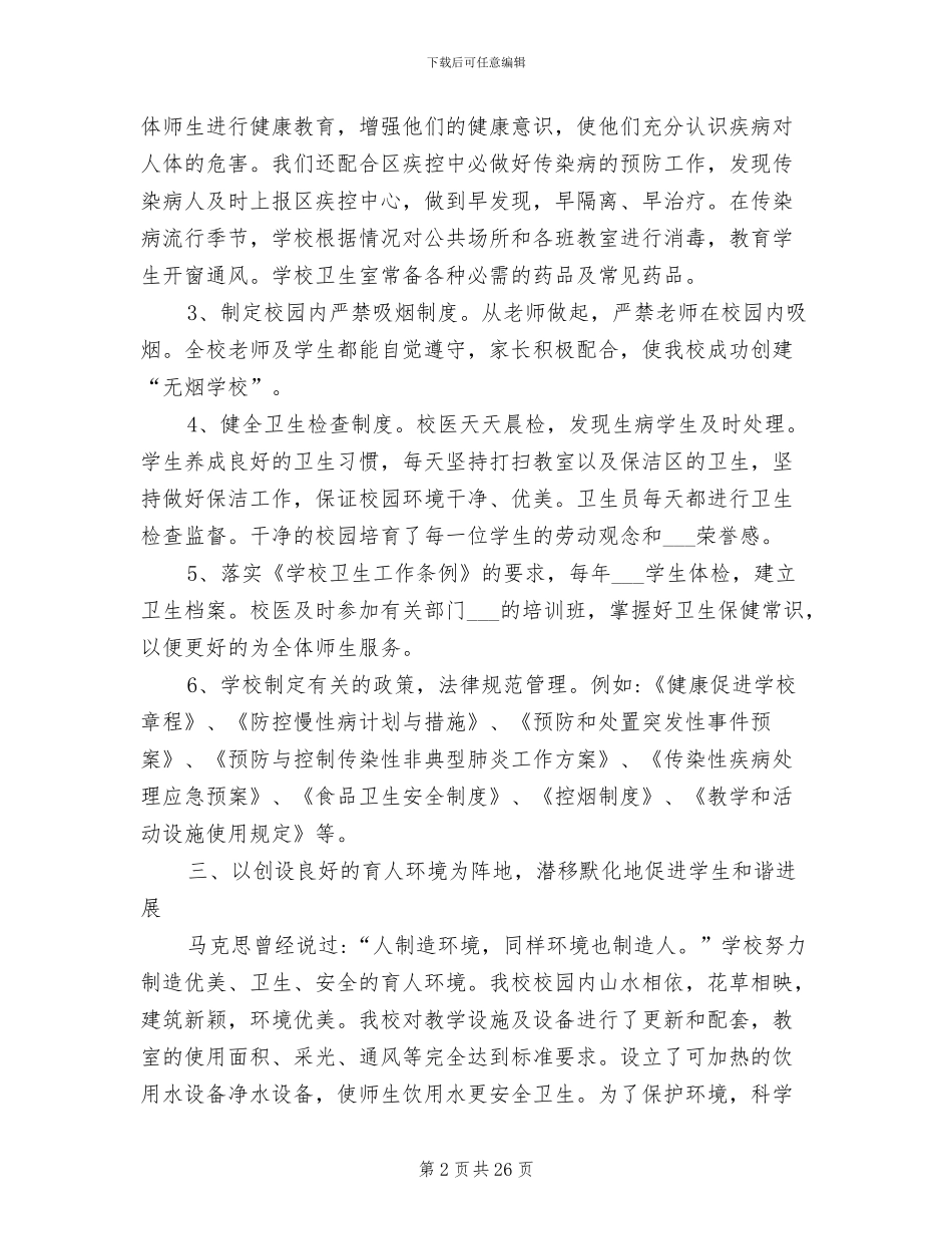 2024年健康促进校创建工作总结_第2页