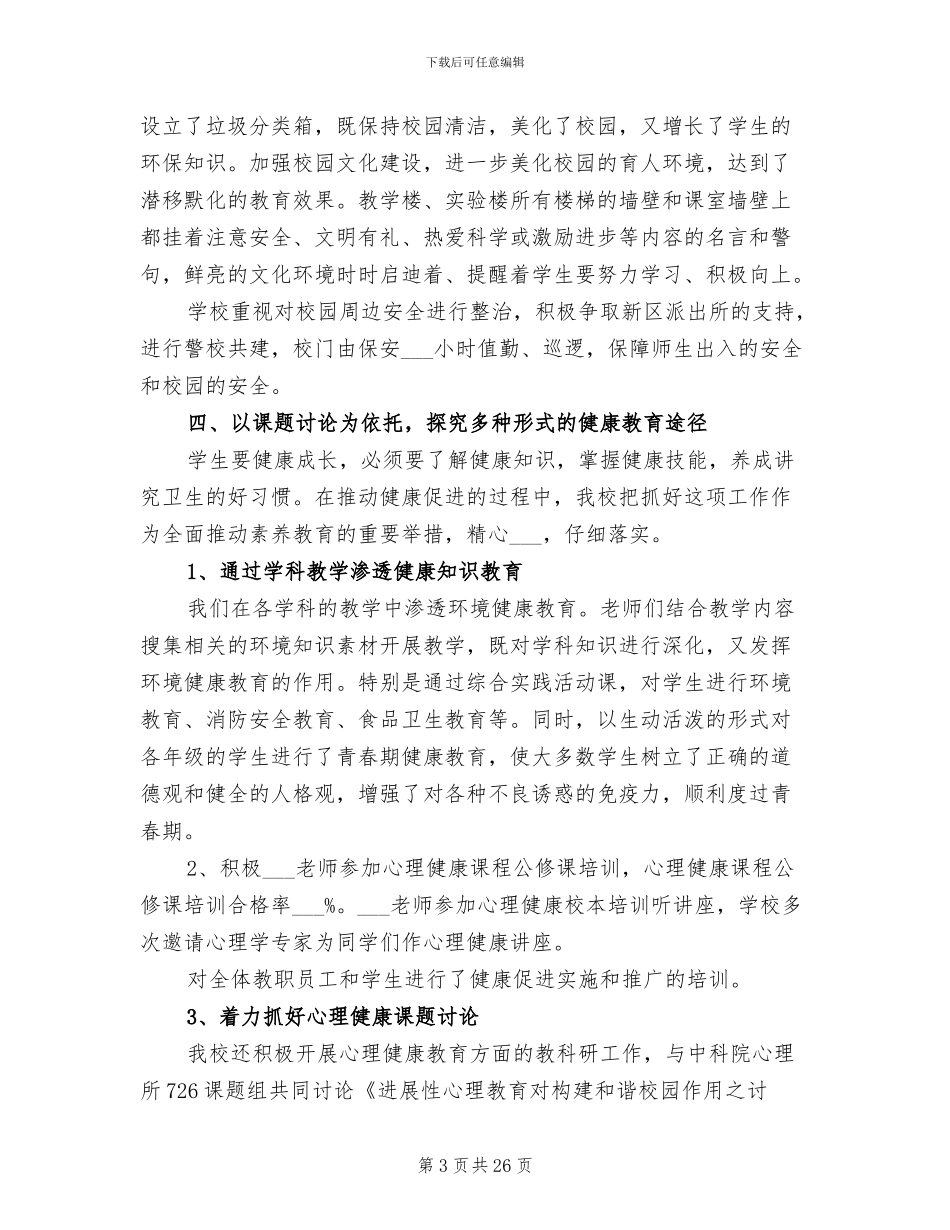 2024年健康促进校创建工作总结_第3页
