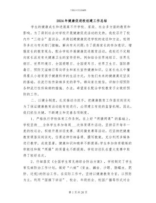 2024年健康促进校创建工作总结
