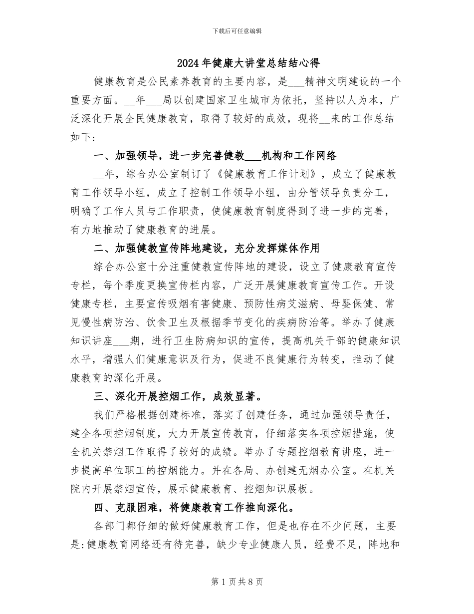 2024年健康大讲堂总结结心得_第1页