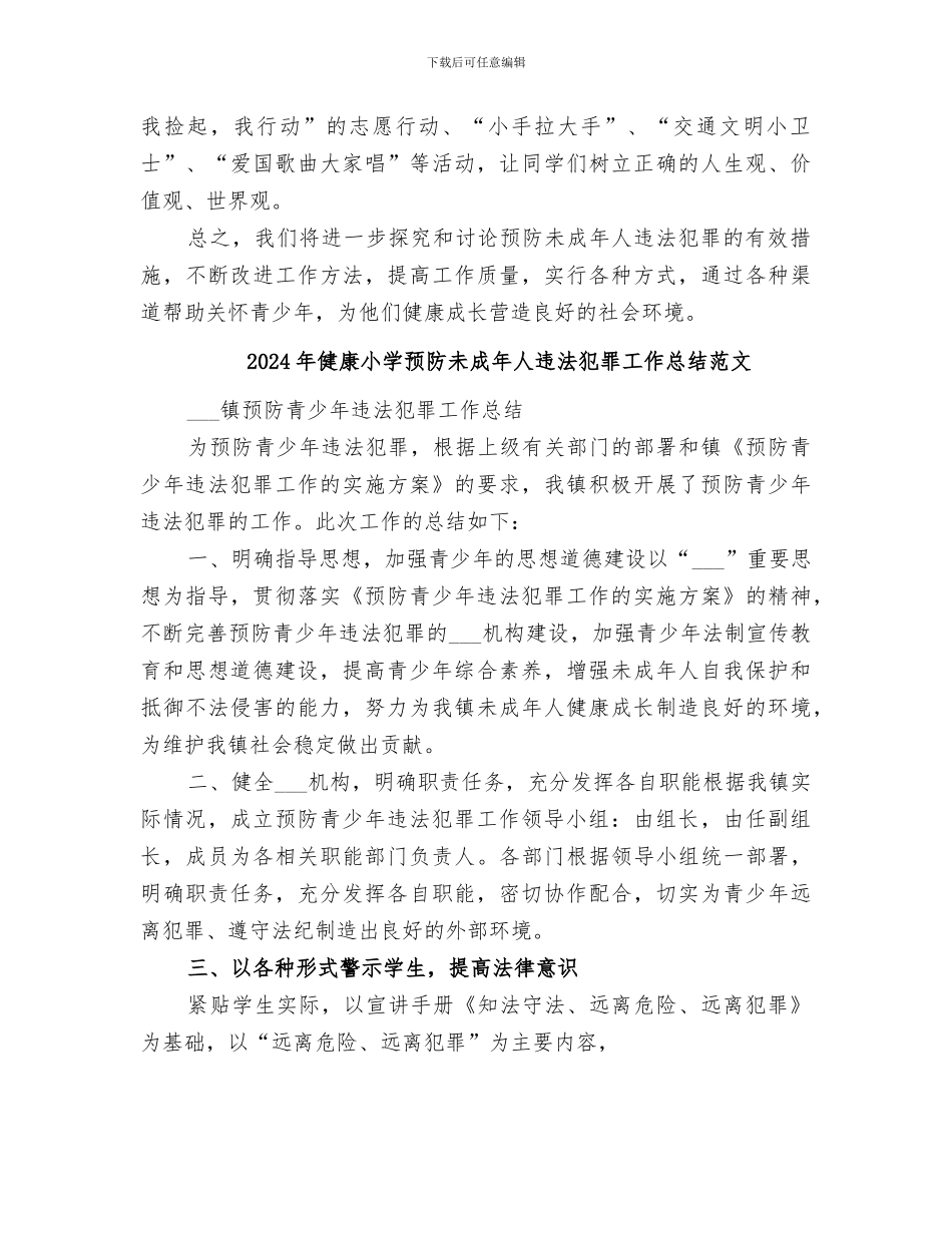 2024年健康小学预防未成年人违法犯罪工作总结_第2页