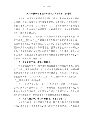 2024年健康小学预防未成年人违法犯罪工作总结