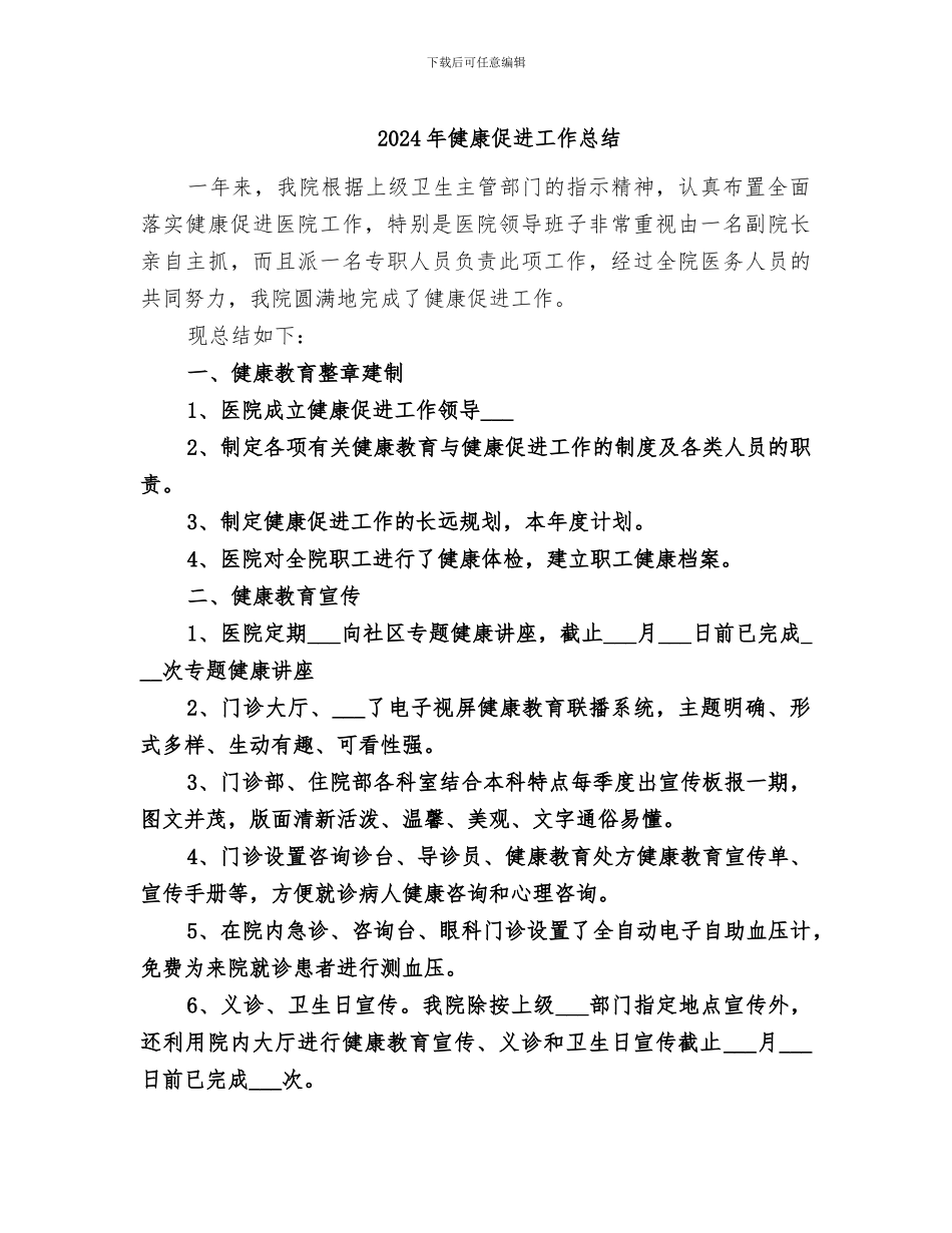 2024年健康促进工作总结_第1页