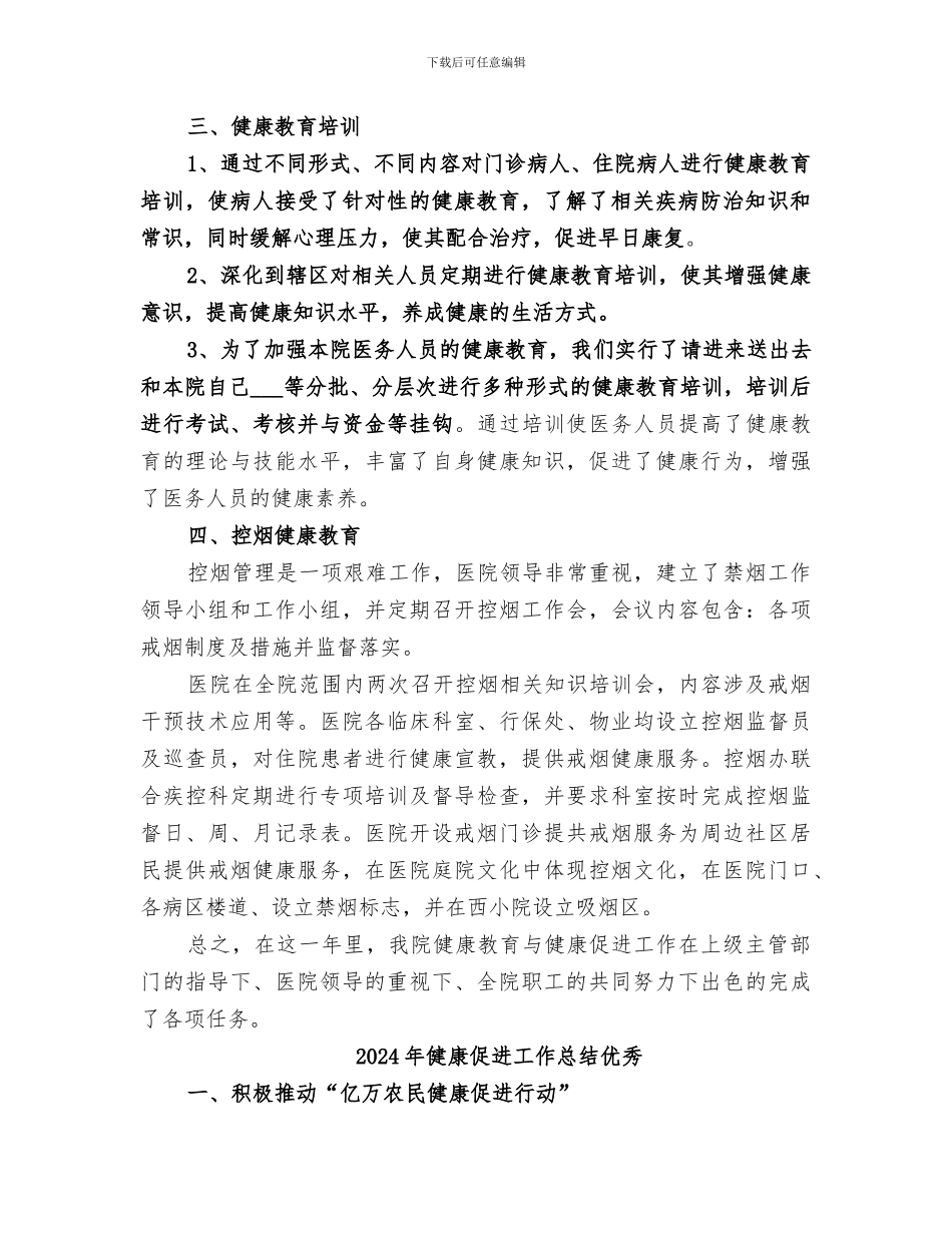 2024年健康促进工作总结_第2页