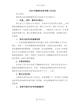 2024年健康促进县创建工作总结