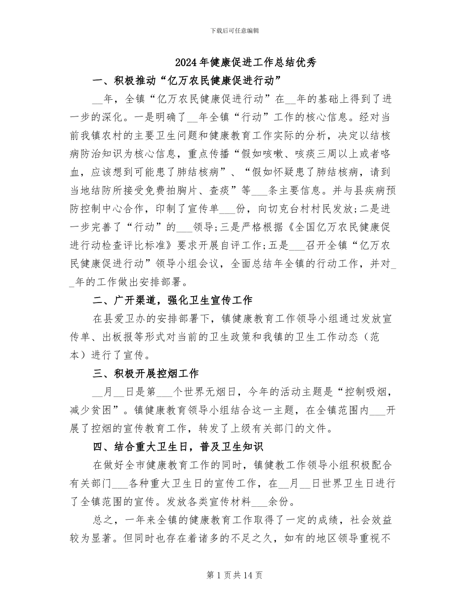 2024年健康促进工作总结优秀_第1页