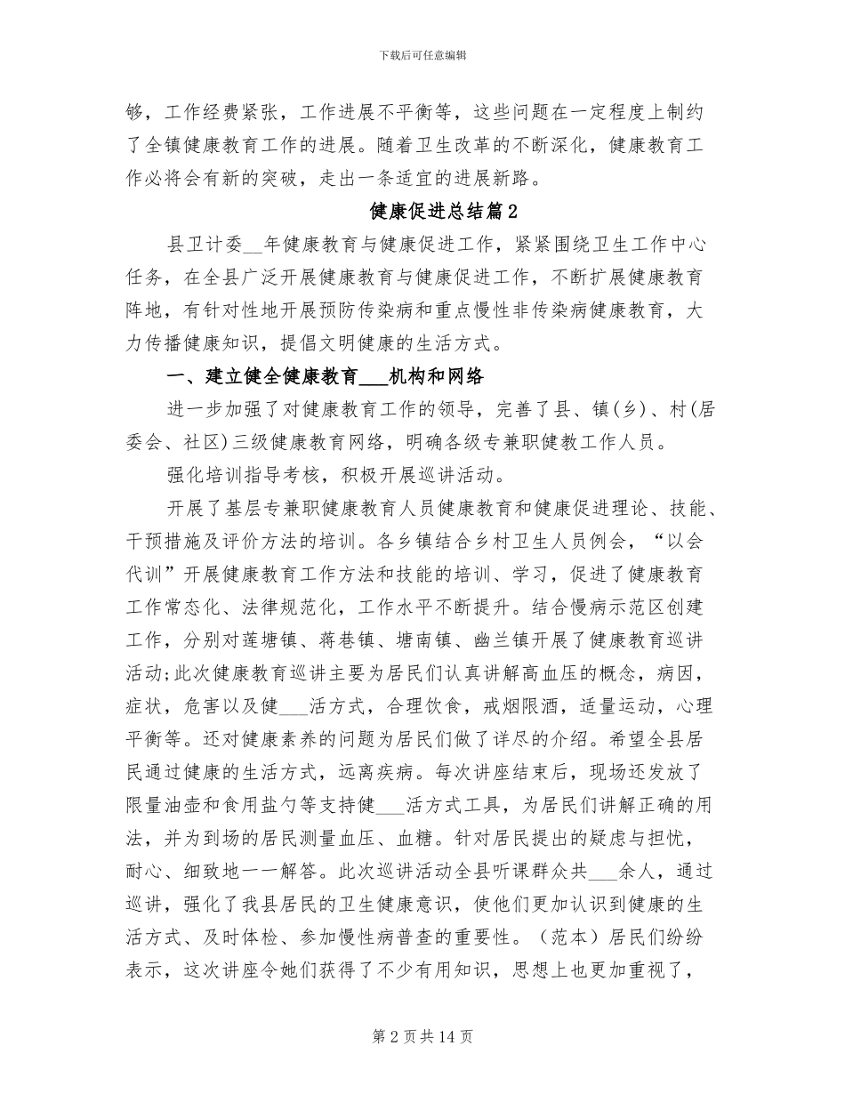 2024年健康促进工作总结优秀_第2页