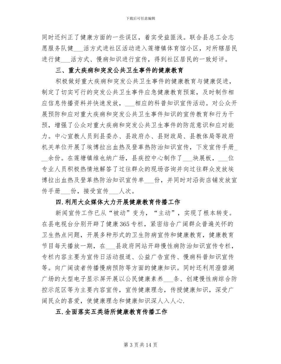 2024年健康促进工作总结优秀_第3页