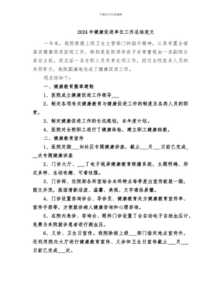 2024年健康促进单位工作总结范文