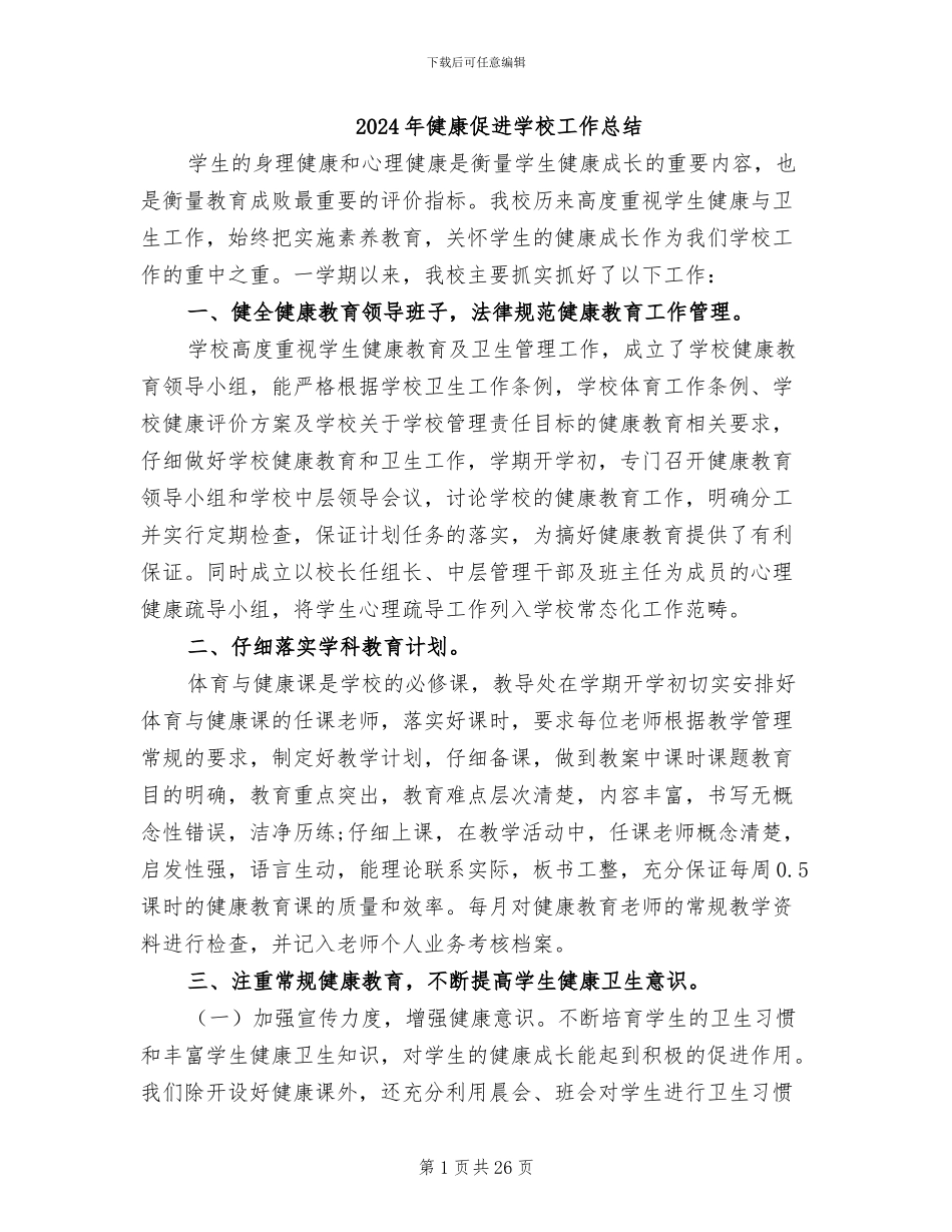 2024年健康促进学校工作总结_第1页