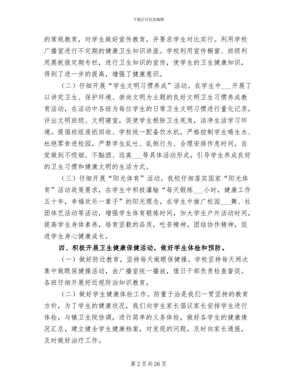 2024年健康促进学校工作总结_第2页