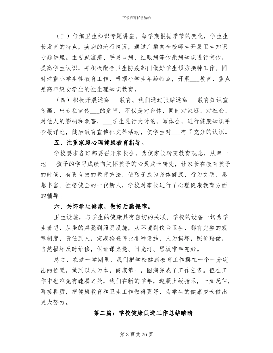 2024年健康促进学校工作总结_第3页