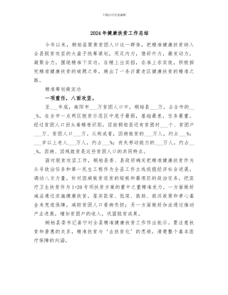 2024年健康扶贫工作总结