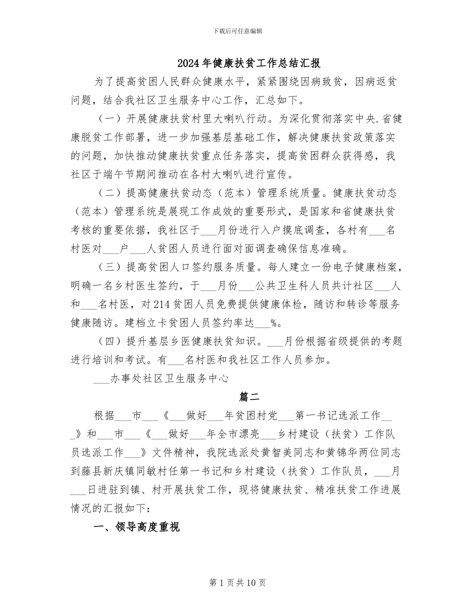 2024年健康扶贫工作总结汇报_第1页